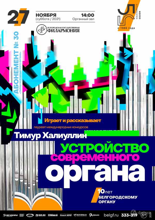 Концерт «Устройство современного органа»: Афиша филармонии в Белгороде