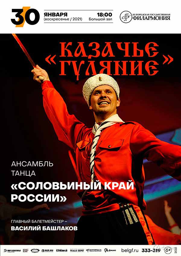 Концерт «Казачье гуляние»: Афиша филармонии в Белгороде