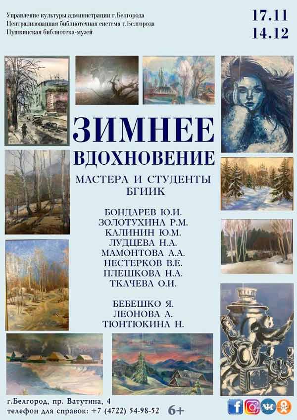 Выставка «Зимнее вдохновение»: Афиша выставок в Белгороде Выставка «Зимнее вдохновение»: Афиша выставок в Белгороде