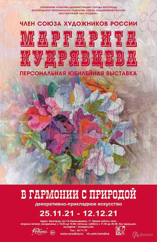 Выставка Маргариты Кудрявцевой «В гармонии с природой»: Афиша выставок в Белгороде