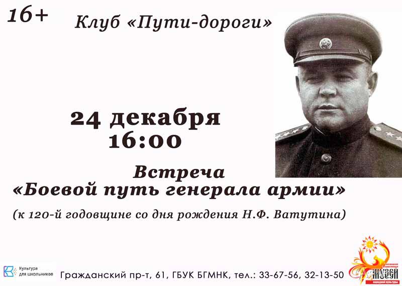 Встреча «Боевой путь генерала армии»: Не пропусти в Белгороде