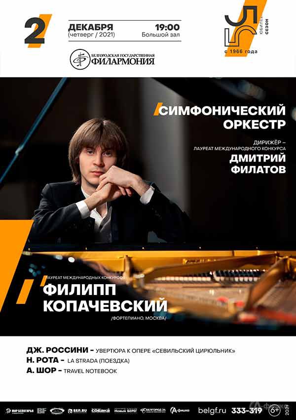 Симфонический оркестр и Филипп Копачевский : Афиша филармонии в Белгороде