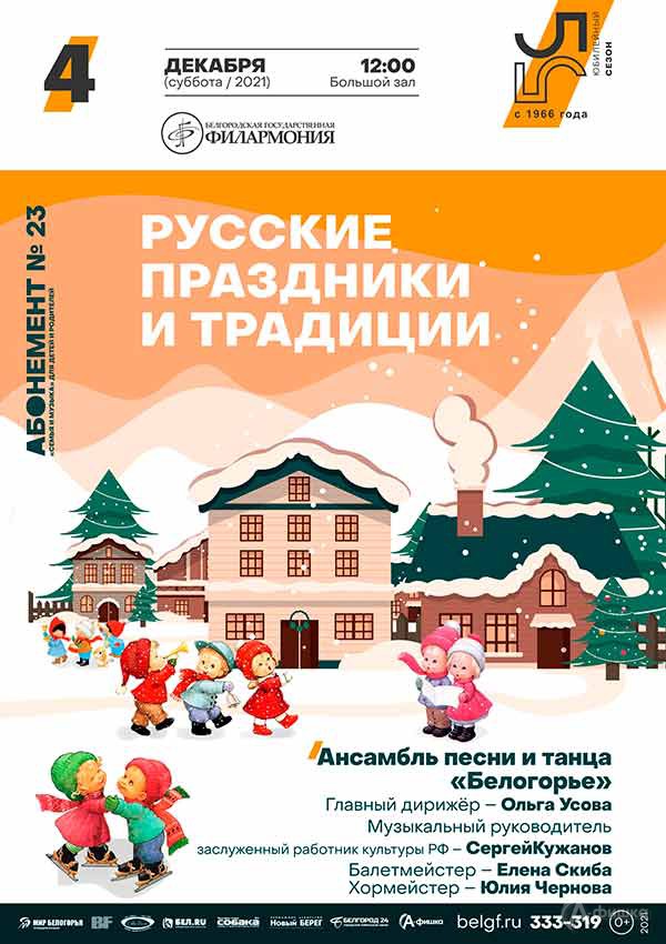 Концерт «Русские праздники и традиции»: Афиша филармонии в Белгороде
