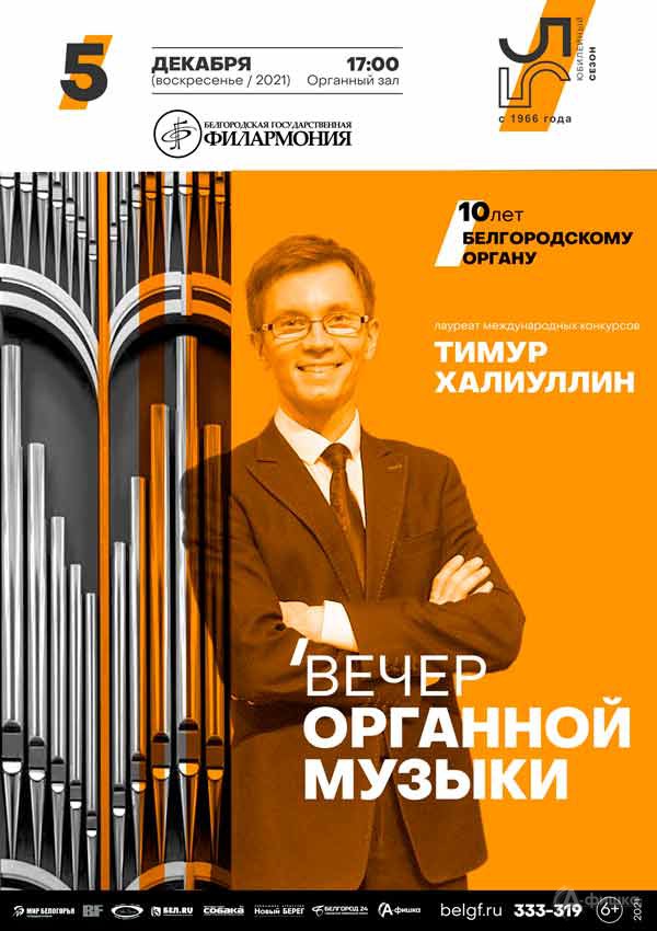 Вечер органной музыки 5 декабря 2021 года: афиша филармонии в Белгороде