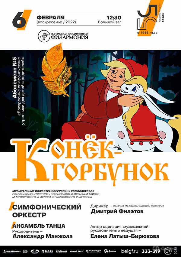 Концерт «Конёк-горбунок»: Афиша филармонии в Белгороде Концерт «Конёк-горбунок»: Афиша филармонии в Белгороде