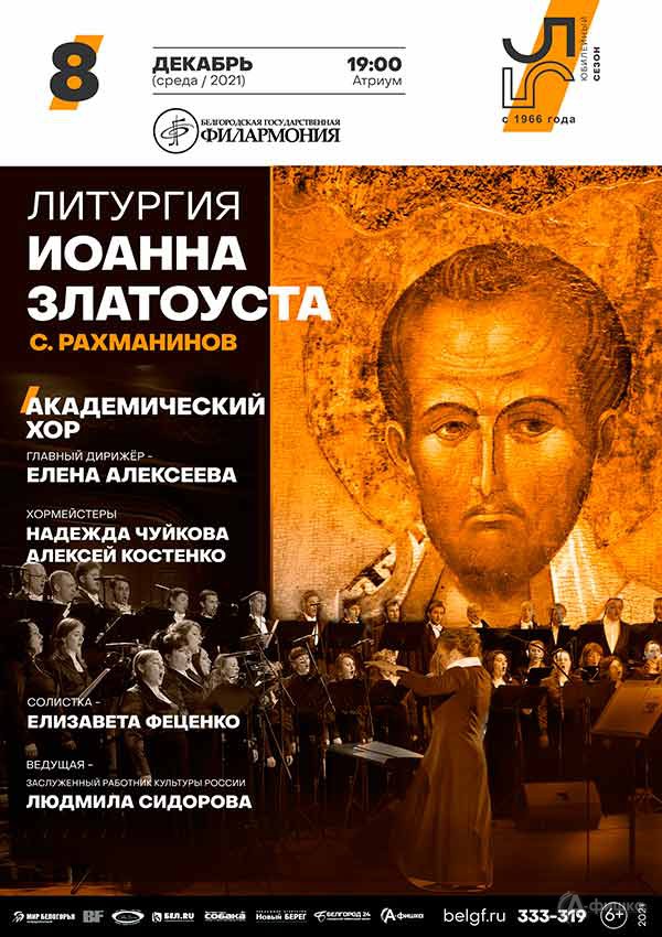 Литургия Иоанна Златоуста: афиша филармонии в Белгороде