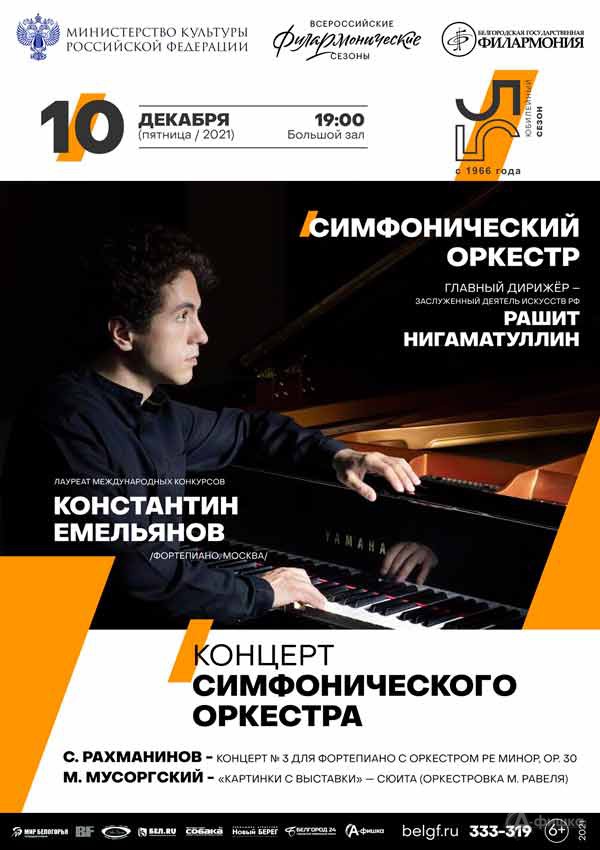 Симфонический оркестр и Константин Емельянов: Афиша филармонии в Белгороде