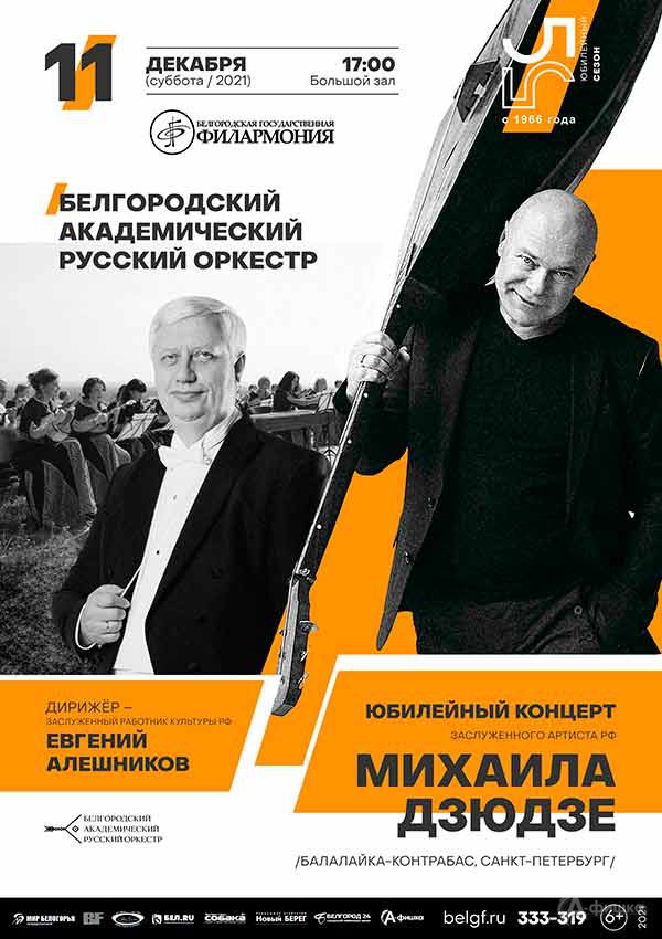 Юбилейный концерт Михаила Дзюдзе: Афиша филармонии в Белгороде