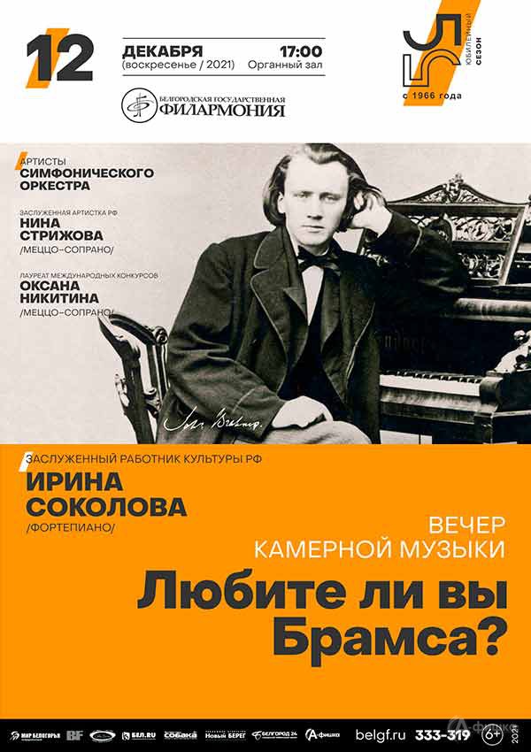 Концерт «Любите ли вы Брамса?»: Афиша филармонии в Белгороде