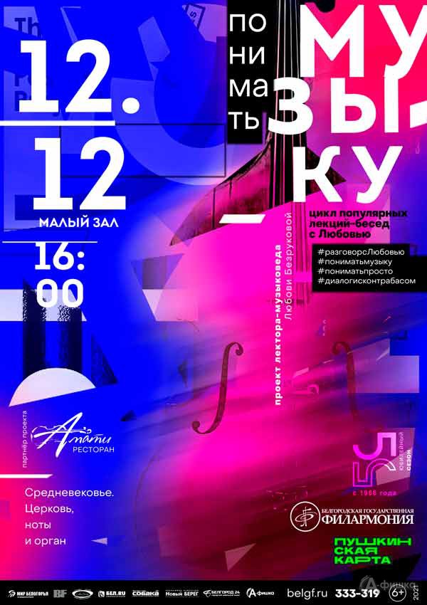 Лекция-беседа «Средневековье. Церковь, ноты и орган»: Афиша филармонии в Белгороде
