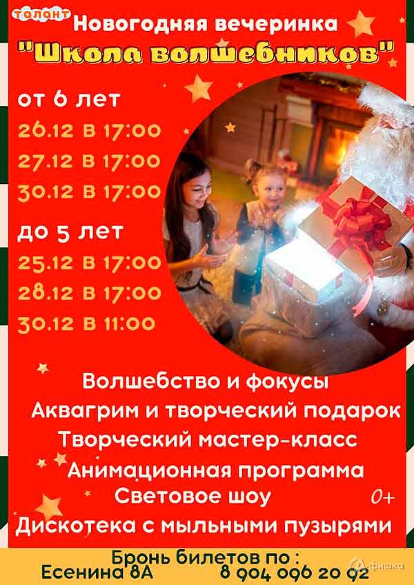 Новогодний праздник «Школа волшебников»: Детская афиша Белгорода
