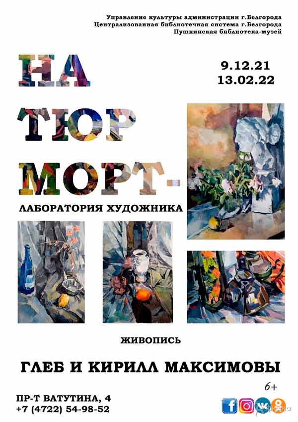 Выставка «Натюрморт — лаборатория художника»: Афиша выставок в Белгороде