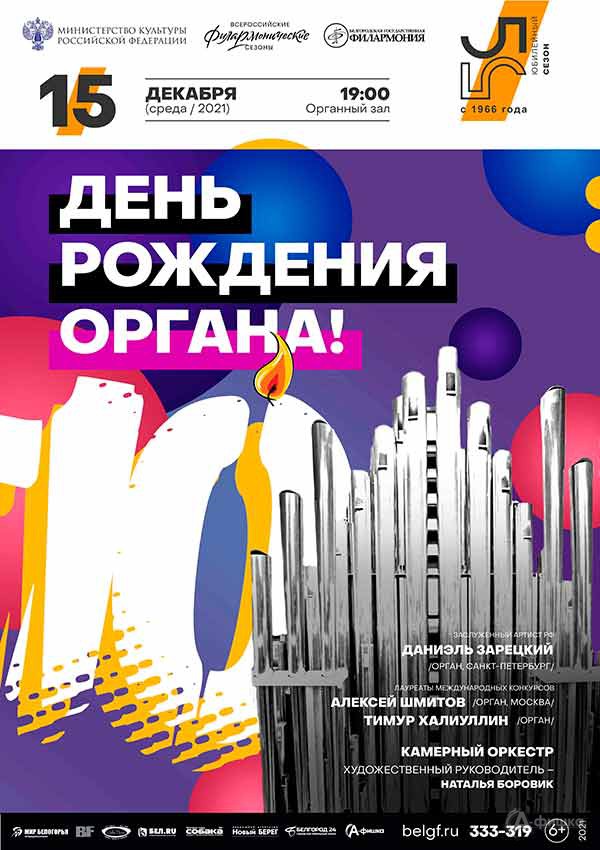 Концерт «День рождения органа. 10 лет!»: Афиша филармонии в Белгороде