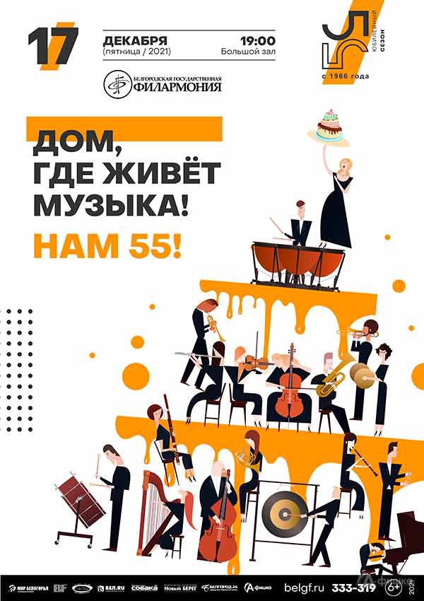 Концерт «Дом, где живёт музыка! Нам 55!»: Афиша филармонии в Белгороде