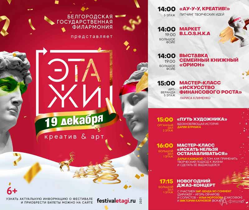«Этажи. Креатив&Арт. Новогодняя встреча»: Афиша филармонии в Белгороде