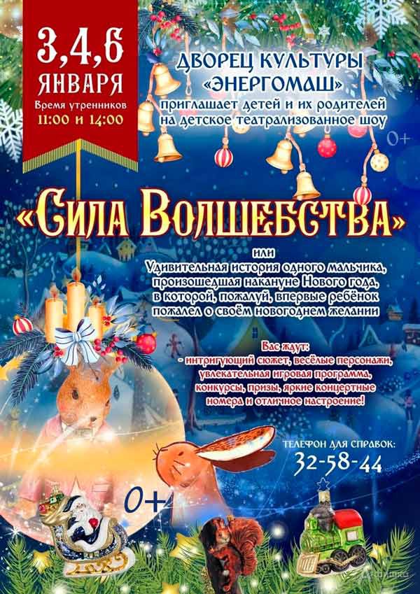 Театрализованное шоу «Сила волшебства»: Детская афиша Белгорода