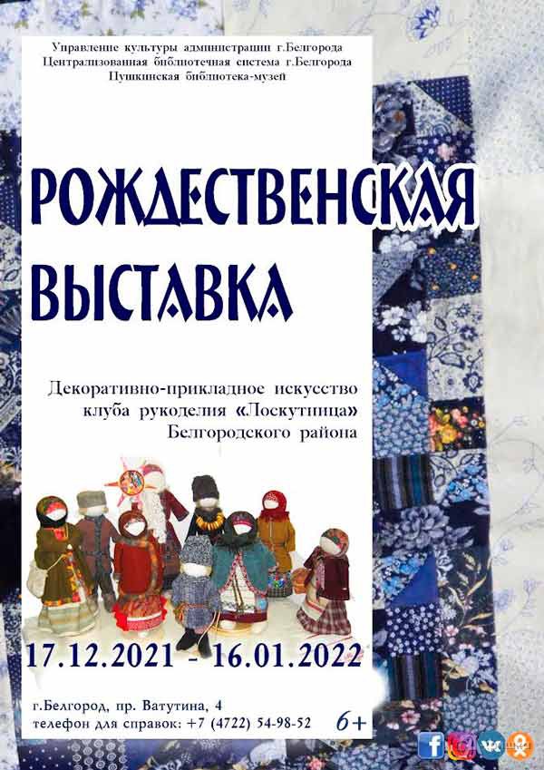 «Рождественская выставка»: Афиша выставок в Белгороде