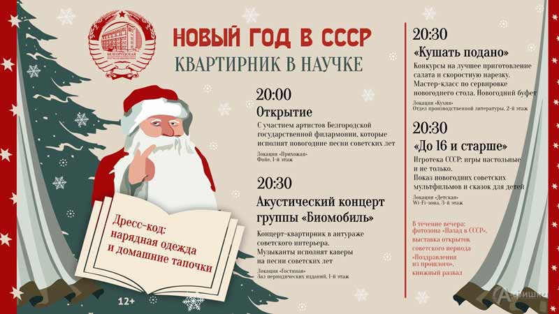 Квартирник «Новый год в СССР»: Не пропусти в Белгороде
