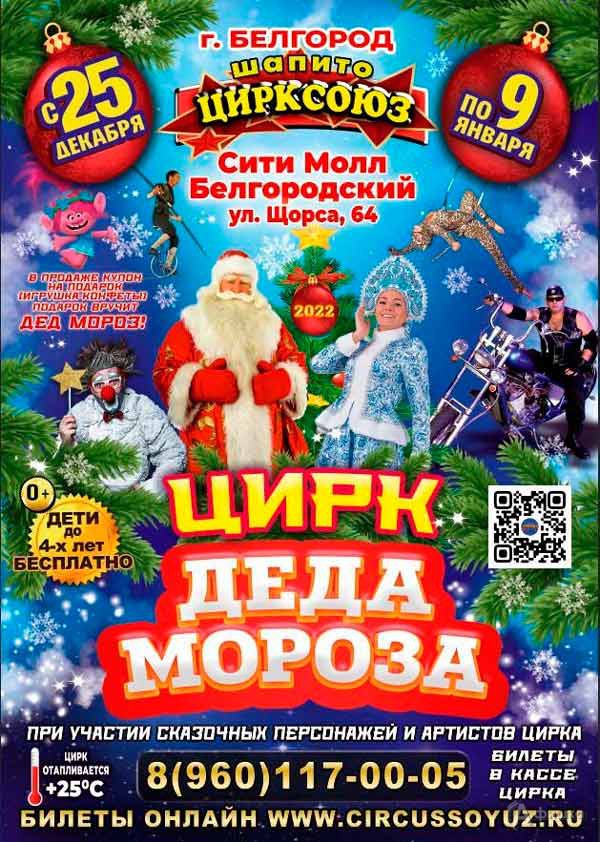 Цирк Деда Мороза: Афиша гастролей в Белгороде