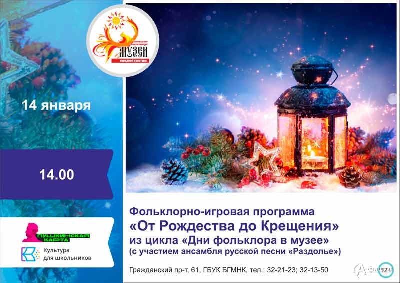 Фольклорно-игровая программа «От Рождества до Крещения»: Не пропусти в Белгороде