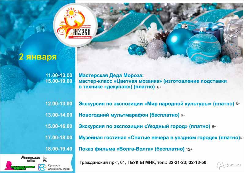 Мероприятия 2 января праздничного марафона «Новый год в музее»: Не пропусти в Белгороде