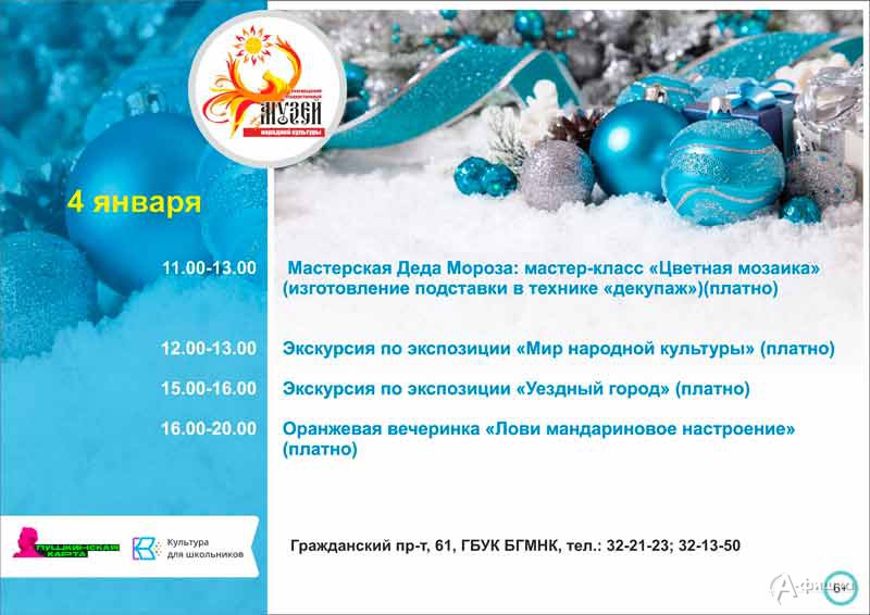 Мероприятия 4 января праздничного марафона «Новый год в музее»: Не пропусти в Белгороде