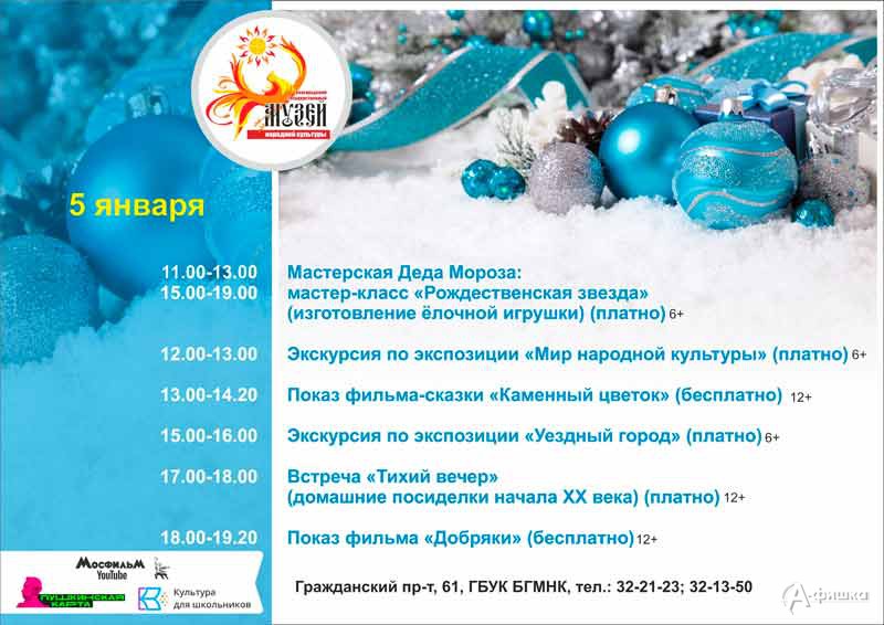 Мероприятия 5 января праздничного марафона «Новый год в музее»: Не пропусти в Белгороде