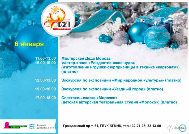 Мероприятия 6 января праздничного марафона «Новый год в музее»: Не пропусти в Белгороде