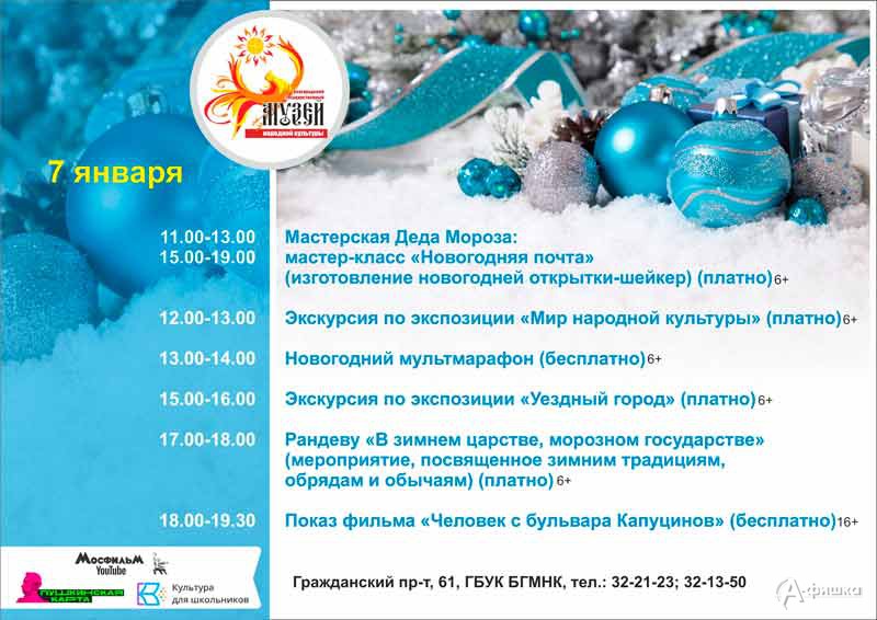 Мероприятия 7 января праздничного марафона «Новый год в музее»: Не пропусти в Белгороде