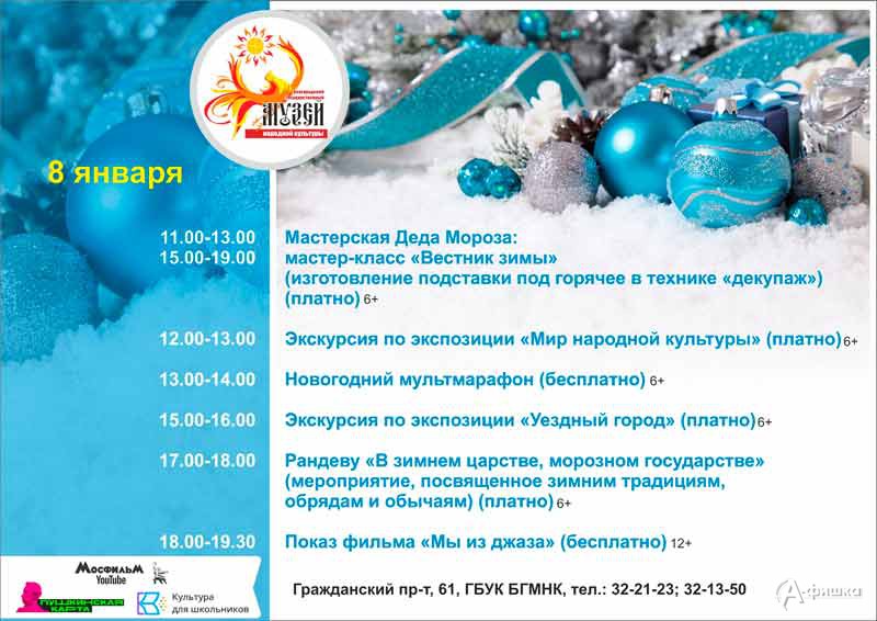 Мероприятия 8 января праздничного марафона «Новый год в музее»: Не пропусти в Белгороде