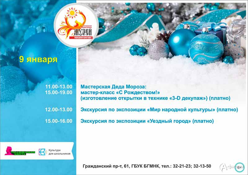 Мероприятия 9 января праздничного марафона «Новый год в музее»: Не пропусти в Белгороде