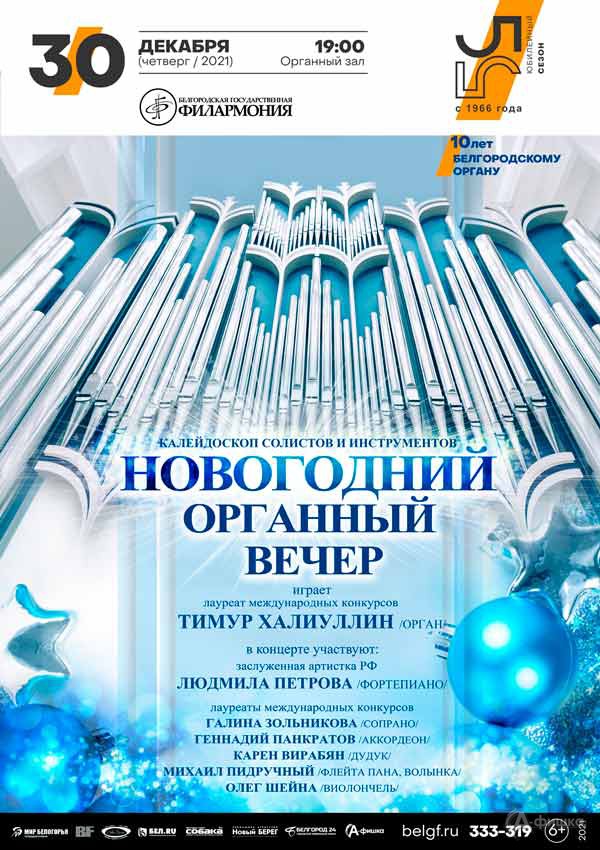 Концерт «Новогодний органный вечер»: Афиша филармонии в Белгороде