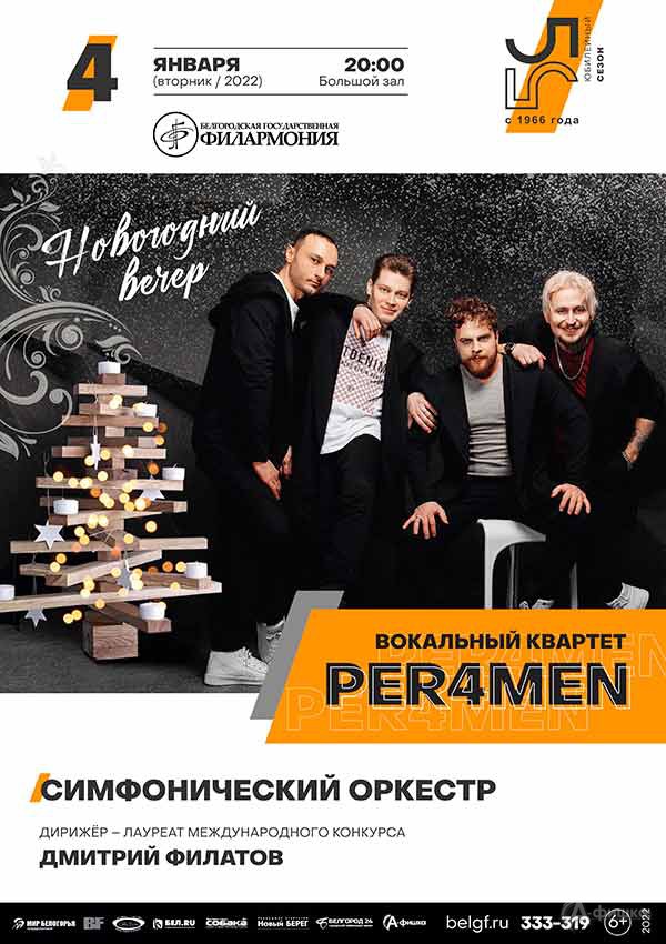 «Новогодний вечер с PER4MEN»: афиша филармонии в Белгороде