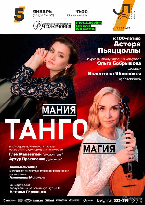 Концерт «Тангомания»: Афиша филармонии в Белгороде