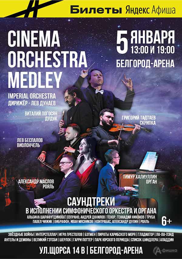 Шоу «Cinema Orchestra Medley»: Афиша гастролей в Белгороде