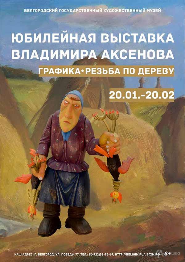 Юбилейная выставка Владимира Аксенова: Афиша выставок в Белгороде
