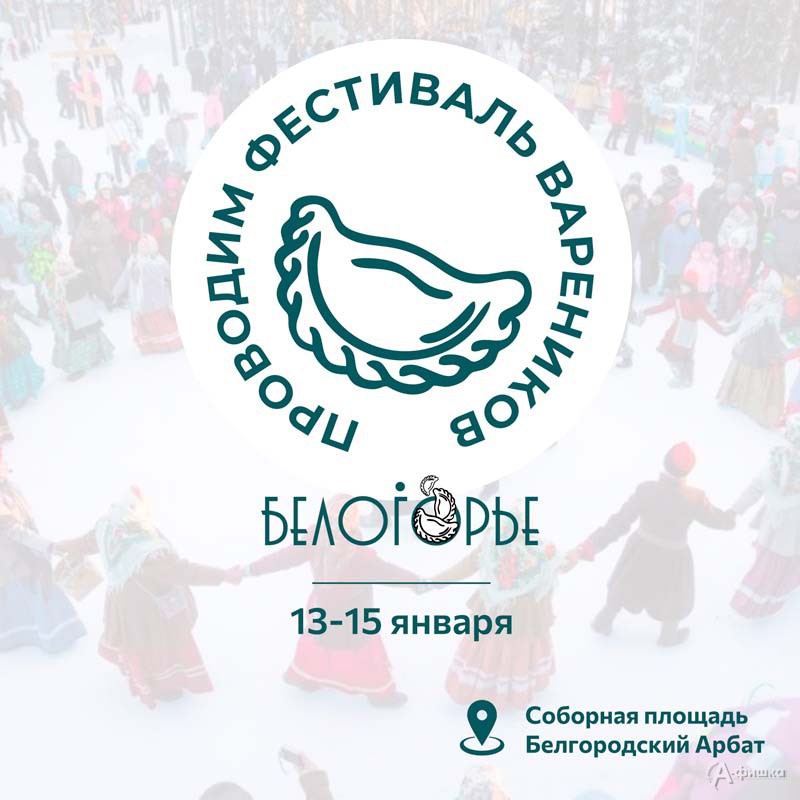 V открытый городской гастрономический «Фестиваль Вареников»: Не пропусти в Белгороде