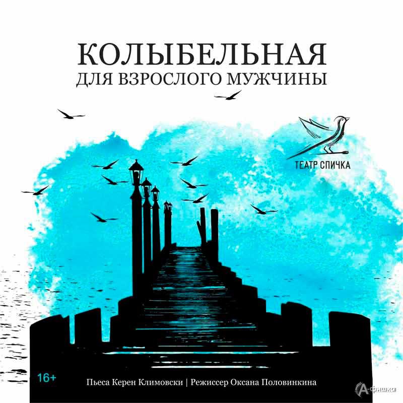 Спектакль «Колыбельная для взрослого мужчины»: Афиша театров в Белгороде