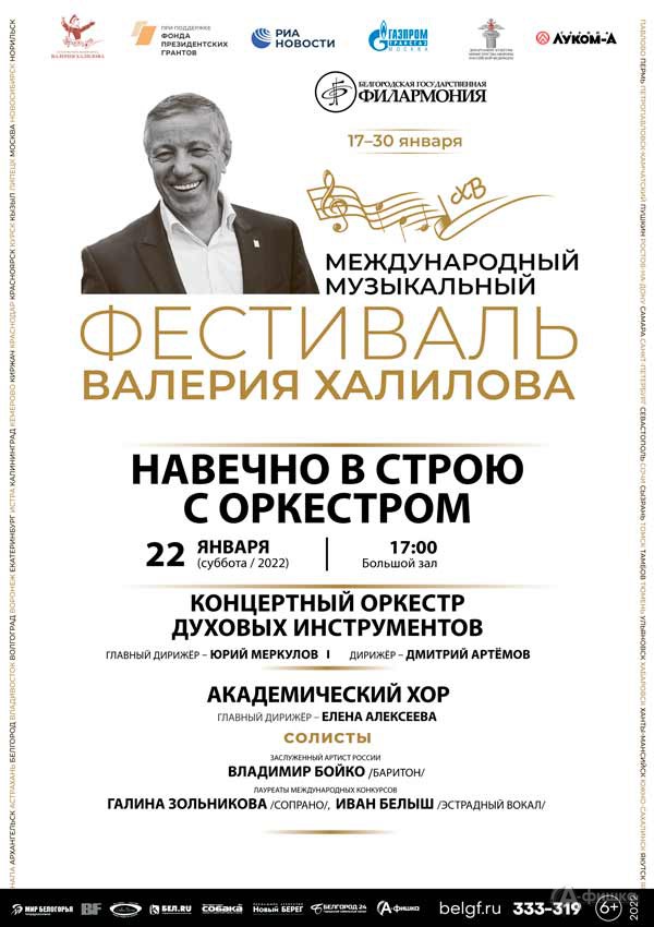 Концерт «Навечно в строю с оркестром»: Афиша филармонии в Белгороде