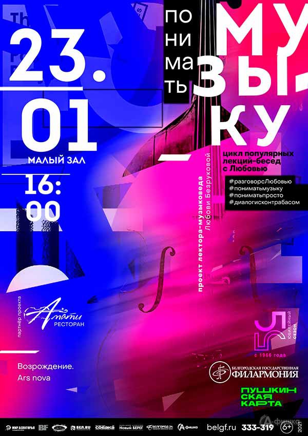 Лекция-концерт «Возрождение. Ars nova»: Афиша филармонии в Белгороде