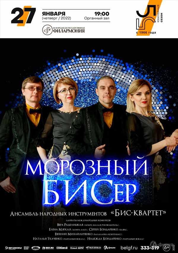 Концерт «Морозный БИСер»: Афиша филармонии в Белгороде
