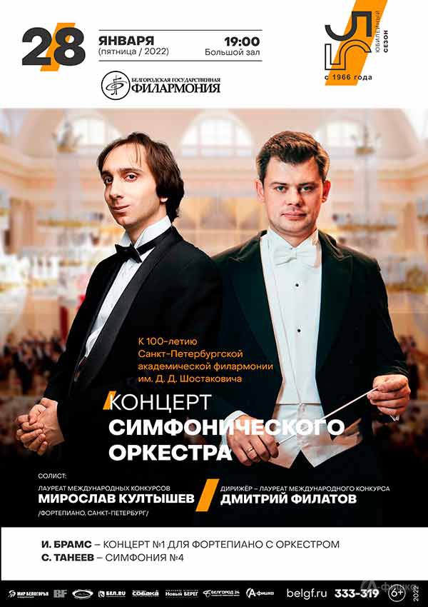 Симфонический оркестр и Мирослав Култышев: Афиша филармонии в Белгороде