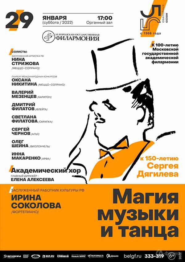 Концерт «Магия музыки и танца»: Афиша филармонии в Белгороде