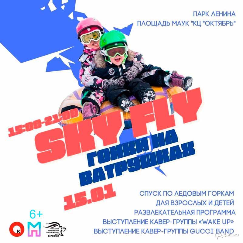 Фестиваль гонок на ватрушках «Sky fly»^ афиша спорта в Белгороде