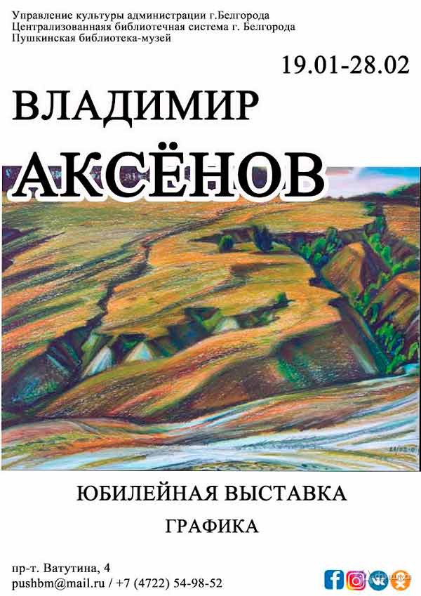 Юбилейная выставка Владимира Аксёнова: Афиша выставок в Белгороде