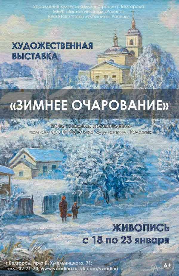 Коллективная выставка «Зимнее очарование»: Афиша выставок в Белгороде