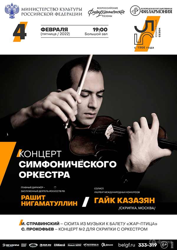 Симфонический оркестр и Гайк Казазян: Афиша филармонии в Белгороде