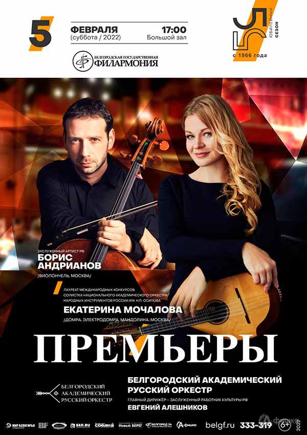 Концерт «Премьеры»: Афиша филармонии в Белгороде