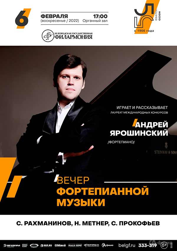 Играет и рассказывает Андрей Ярошинский: Афиша филармонии в Белгороде