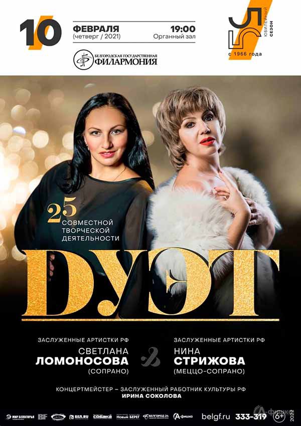Юбилейный концерт «Дуэт»: Афиша филармонии в Белгороде